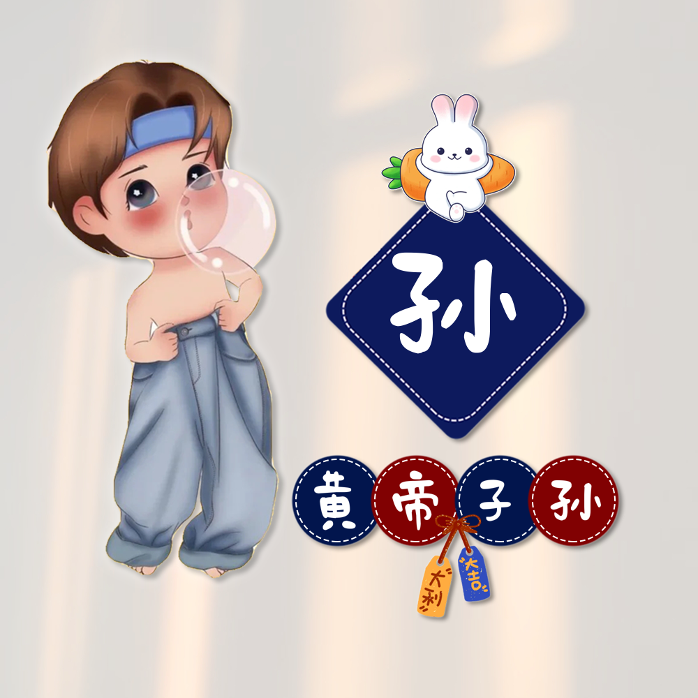男生姓氏头像202408041